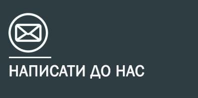 Написати до нас