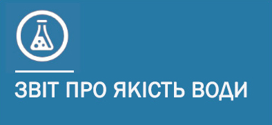 Звіт про якість води