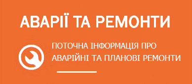 Аварії та ремонти