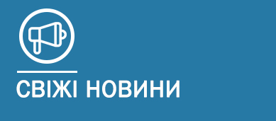 свіжі новини