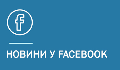 НОВИНИ У ФБ