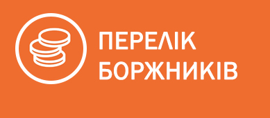 ПЕРЕЛІК БОРЖНИКІВ