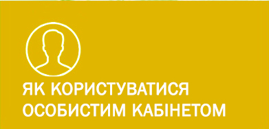як користуватися особистим кабінетом