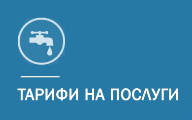 Тарифи на послуги