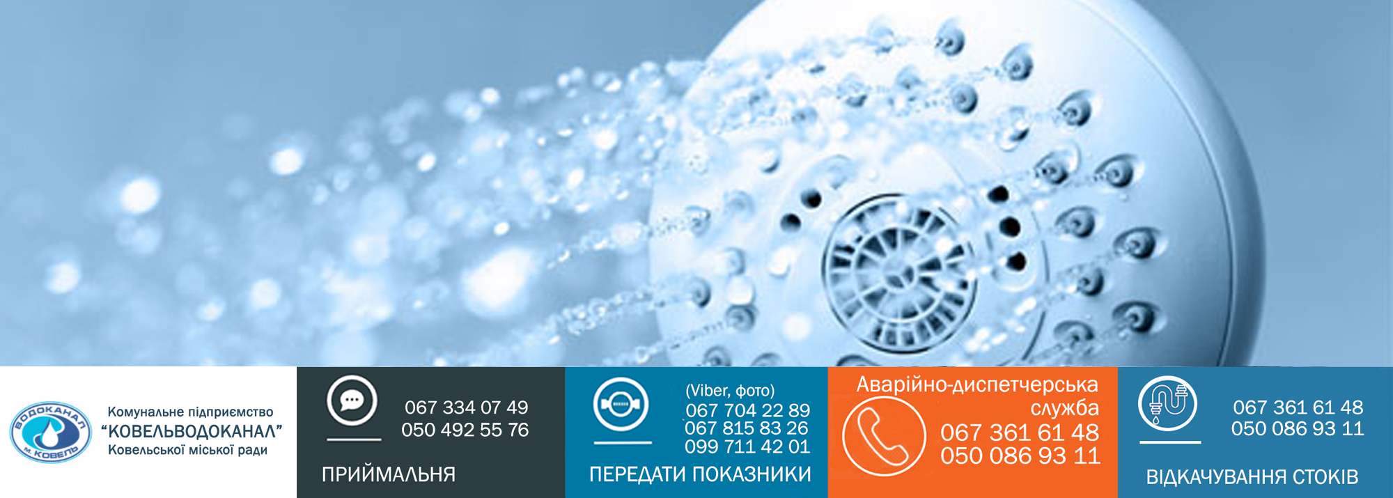 КОВЕЛЬВОДОКАНАЛ